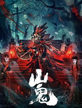 山鬼 (2023)海报