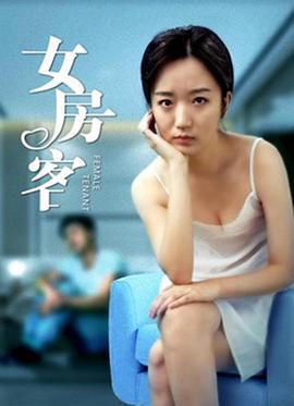 女房客 (2020)海报