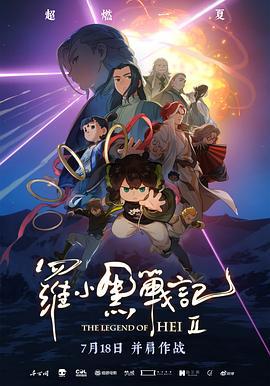 罗小黑战记2 (2025)海报