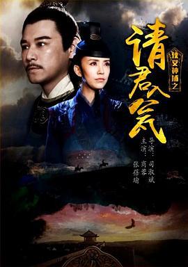 侠义神捕之请君入瓮 (2017)海报