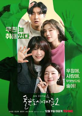 酒鬼都市女人们 第二季 술꾼도시여자들2 (2022)海报