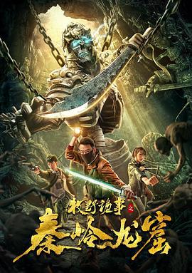 牧野诡事之秦岭龙窟 (2020)海报