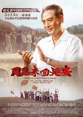 周恩来回延安 (2019)海报