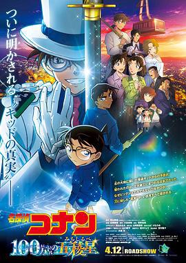 名侦探柯南：百万美元的五棱星 名探偵コナン 100万ドルの五稜星 (2024)海报