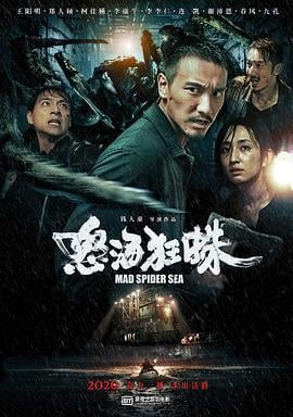 怒海狂蛛 海霧 (2020)海报