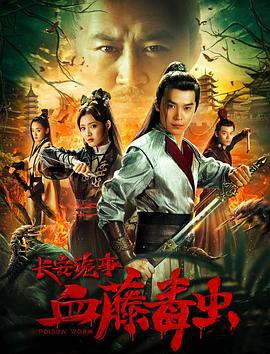 长安诡事之血藤毒虫 (2019)海报