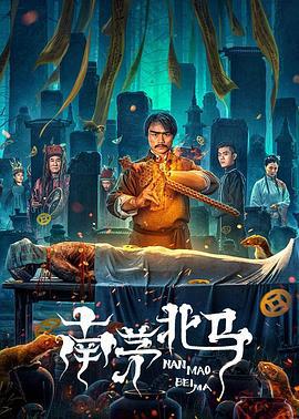 南茅北马 (2023)海报
