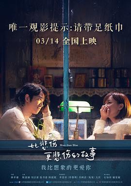 比悲伤更悲伤的故事 比悲傷更悲傷的故事 (2018)海报