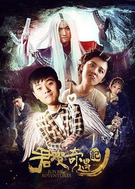 君贺奇遇记 (2017)海报