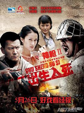 神枪之出生入死 (2013)海报