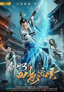 剑网3番外之四海流云 (2017)海报
