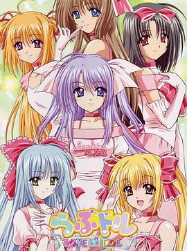 甜蜜偶像 らぶドル ～Lovely Idol～ (2006)海报