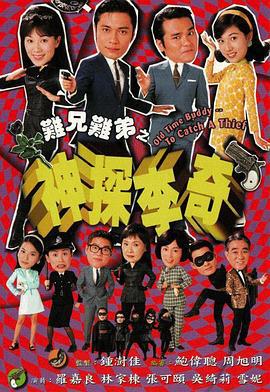 难兄难弟之神探李奇 神探李奇 (1998)海报