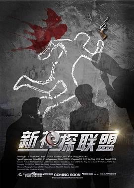 新神探联盟 (2013)海报
