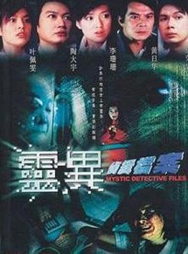 灵异侦缉档案 靈異偵緝檔案 (2003)海报