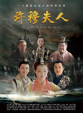 许穆夫人 (2020)海报
