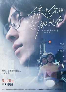 错过你的那些年 青春18×2 君へと続く道 (2024)海报