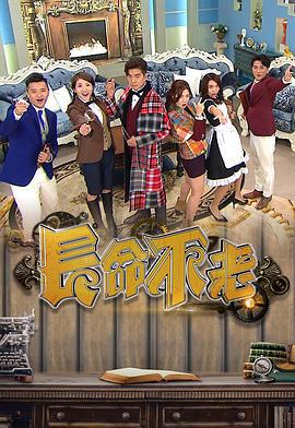 长命不老 長命不老 (2019)海报