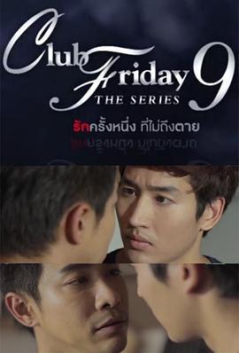 爱需要交换 Club Friday The Series 9: รักครั้งหนึ่ง ที่ไม่ถึงตาย ตอนรักต้องแลก (2017)海报