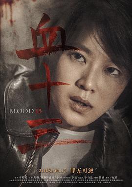 血十三 (2018)海报