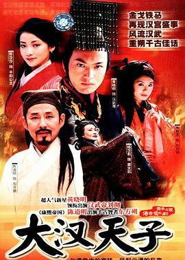 大汉天子 (2002)海报
