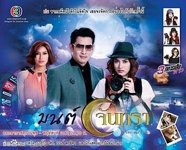 月光魅影 มนต์จันทรา (2013)海报