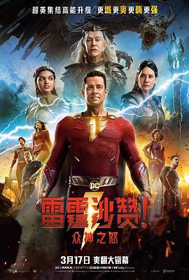 雷霆沙赞！众神之怒 Shazam! Fury of the Gods (2023) tc海报