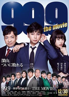 99.9:刑事专业律师 电影版 99.9-刑事専門弁護士-THE MOVIE (2021)海报