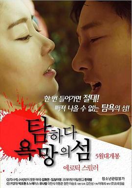 贪婪：欲望之岛 탐하다 욕망의 섬 (2017)海报