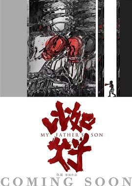 比如父子 (2025)海报