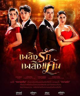 情之火焰 เพลิงรักเพลิงแค้น (2019)海报