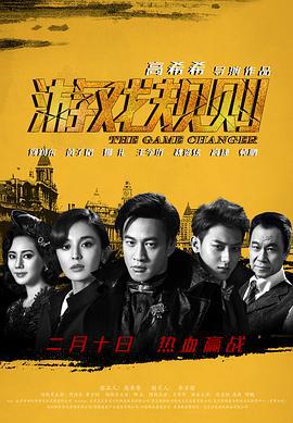 游戏规则 (2017)海报
