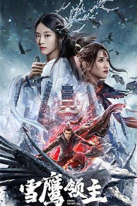 雪鹰领主 (2022)海报