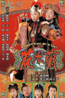 花木兰 花木蘭 (1998)海报