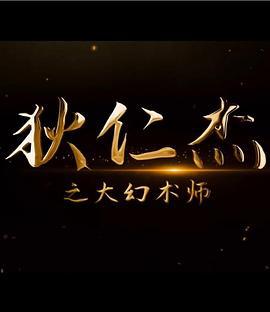 狄仁杰之大幻术师 (2022)海报