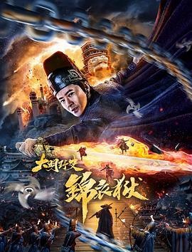 大明野史之锦衣狱 (2019)海报