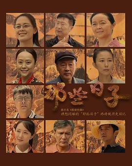 那些日子 (2021)海报