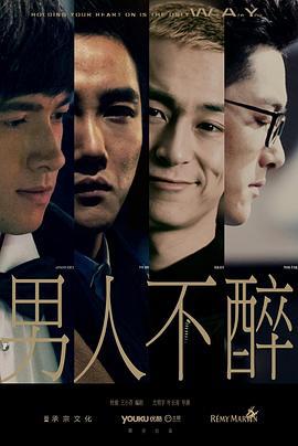 男人不醉 (2015)海报