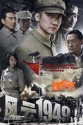 共和国1949 (2009)海报