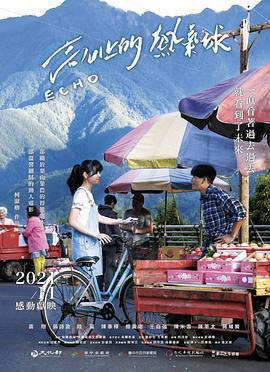 高山上的热气球 高山上的熱氣球 (2021)海报