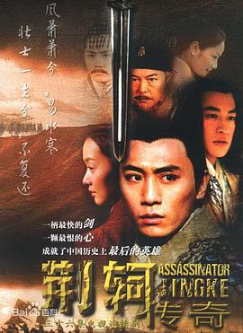 荆轲传奇 (2004)海报