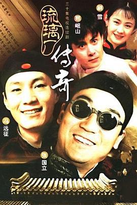 琉璃厂传奇 (1998)海报