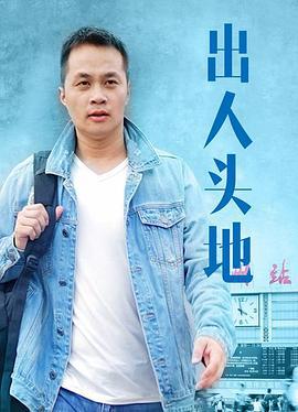 出人头地 (2019)海报