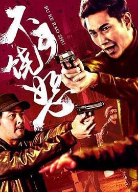反诈风暴之不可饶恕 (2017)海报