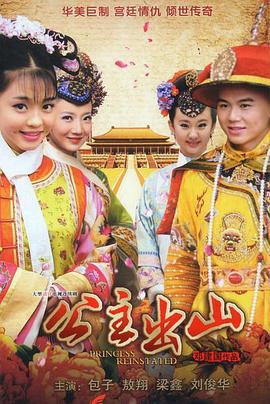 公主出山 (2012)海报