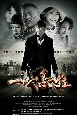 一代枭雄 (2014)海报