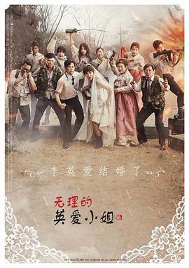 无理的英爱小姐 第16季 막돼먹은 영애씨 시즌16 (2017)海报