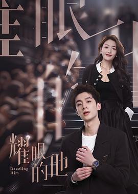 耀眼的他 (2024)海报
