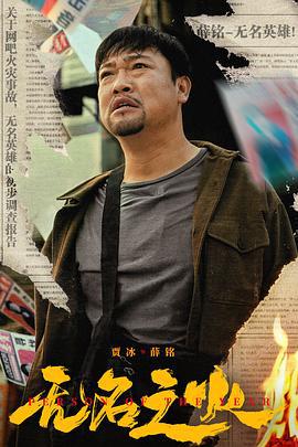 无名之火 (2024)海报