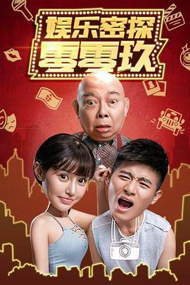 娱乐密探零零玖 (2018)海报